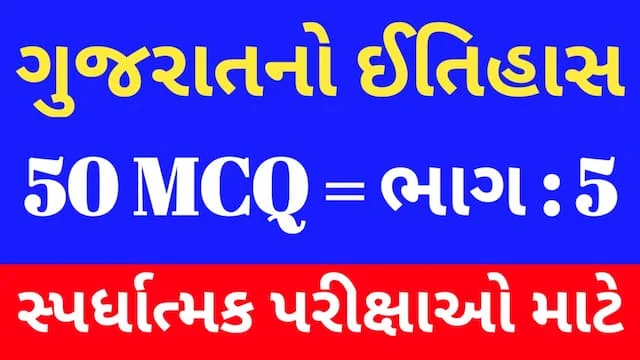5 Gujarat No Itihas Mcq Gujarati (ગુજરાતનો ઈતિહાસ MCQ) 1 5 Gujarat No Itihas Mcq Gujarati