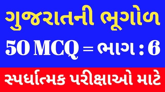 6 Gujarat Ni Bhugol Mcq Gujarati