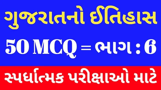 6 Gujarat No Itihas Mcq Gujarati