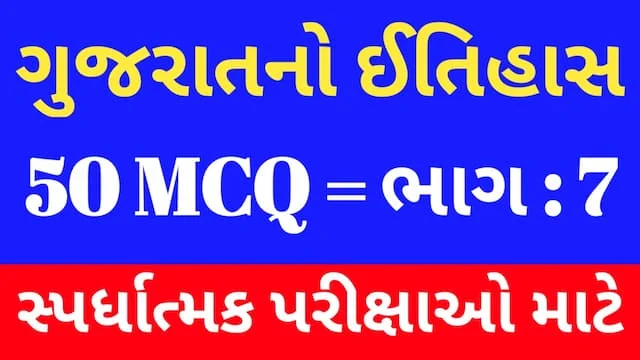 7 Gujarat No Itihas Mcq Gujarati