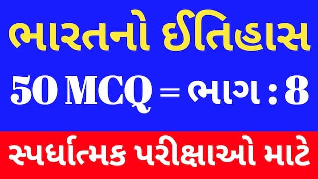 Read more about the article 8 Bharat No Itihas Mcq Gujarati (ભારતનો ઈતિહાસ MCQ)