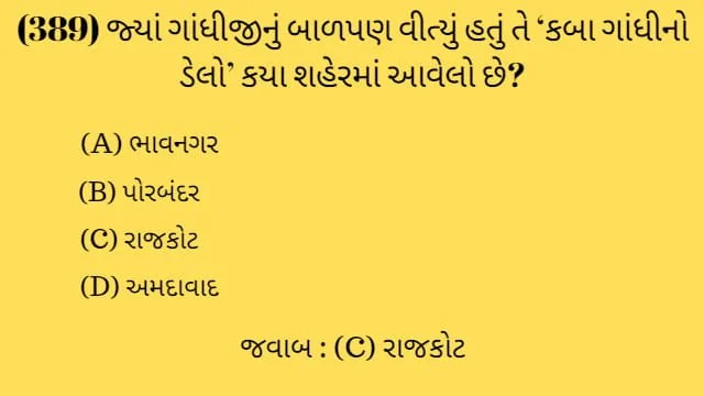 8 Gujarat No Itihas Mcq Gujarati (ગુજરાતનો ઈતિહાસ MCQ) 2 8 Gujarat No Itihas Mcq Gujarati