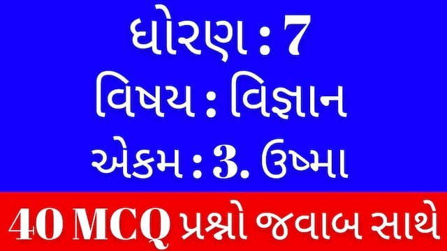 Read more about the article Std 7 Science Chapter 3 Mcq Gujarati (ધોરણ 7 વિજ્ઞાન પાઠ 3 Mcq)