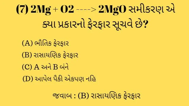 Std 7 Science Chapter 5 Mcq Gujarati (ધોરણ 7 વિજ્ઞાન પાઠ 5 Mcq) 2 Std 7 Science Chapter 6 Mcq Gujarati