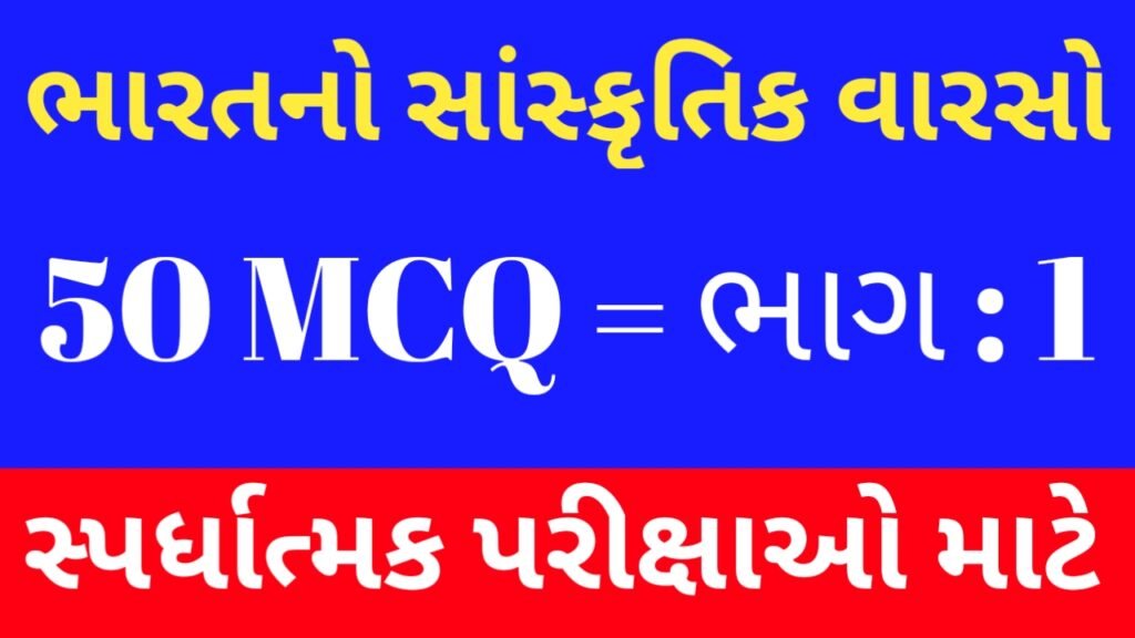 1 Bharat No Sanskrutik Varso MCQ (ભારતનો સાંસ્કૃતિક વારસો MCQ) 1 1 Bharat No Sanskrutik Varso MCQ