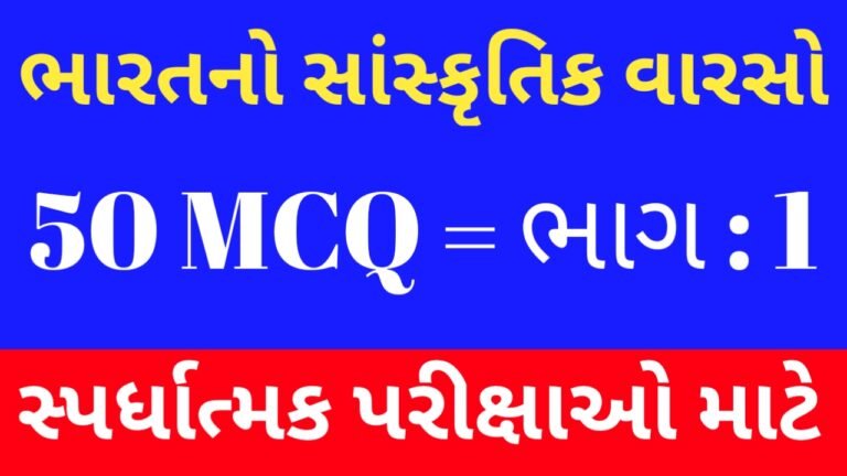 1 Bharat No Sanskrutik Varso MCQ