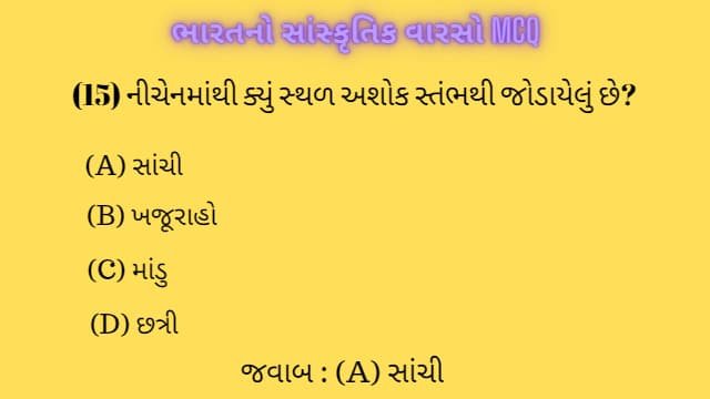1 Bharat No Sanskrutik Varso MCQ (ભારતનો સાંસ્કૃતિક વારસો MCQ) 2 1 Bharat No Sanskrutik Varso MCQ