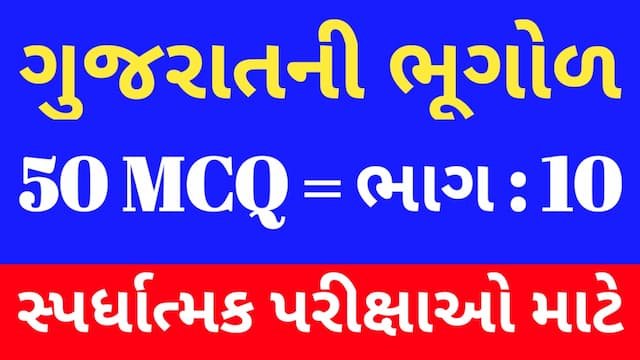 Read more about the article 10 Gujarat Ni Bhugol Mcq Gujarati (ગુજરાતની ભૂગોળ MCQ)