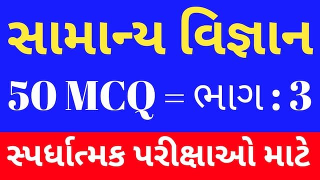 3 General Science MCQ Gujarati