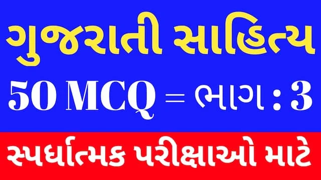 3 Gujarati Sahitya MCQ