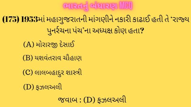 4 Bharat Nu Bandharan MCQ Gujarati