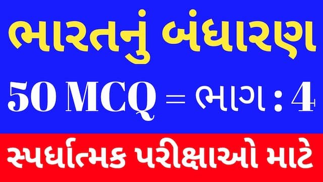 Read more about the article 4 Bharat Nu Bandharan MCQ Gujarati (ભારતનું બંધારણ MCQ)