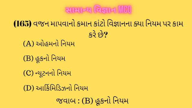 4 General Science MCQ Gujarati