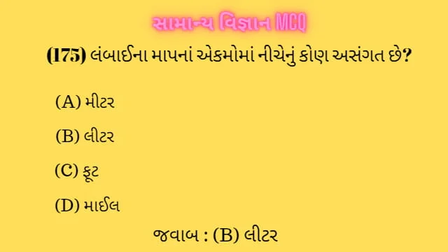 4 General Science MCQ Gujarati (સામાન્ય વિજ્ઞાન MCQ) 3 4 General Science MCQ Gujarati