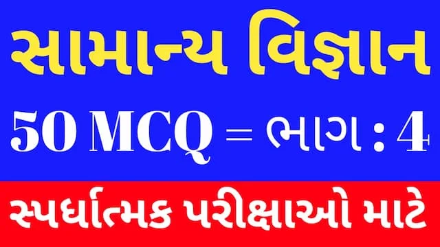 4 General Science MCQ Gujarati (સામાન્ય વિજ્ઞાન MCQ) 1 4 General Science MCQ Gujarati