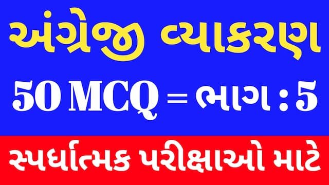 Read more about the article 5 English Grammar Mcq (અંગ્રેજી વ્યાકરણ MCQ)