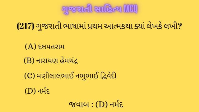 5 Gujarati Sahitya MCQ