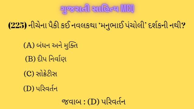5 Gujarati Sahitya MCQ