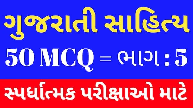 5 Gujarati Sahitya MCQ