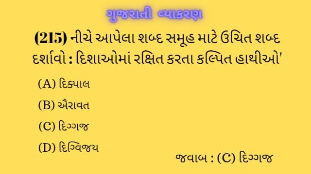 5 Gujarati Vyakaran Mcq
