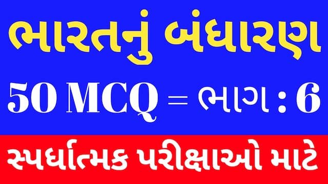 Read more about the article 6 Bharat Nu Bandharan MCQ Gujarati (ભારતનું બંધારણ MCQ)