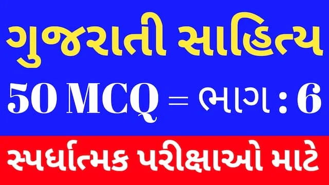 6 Gujarati Sahitya MCQ