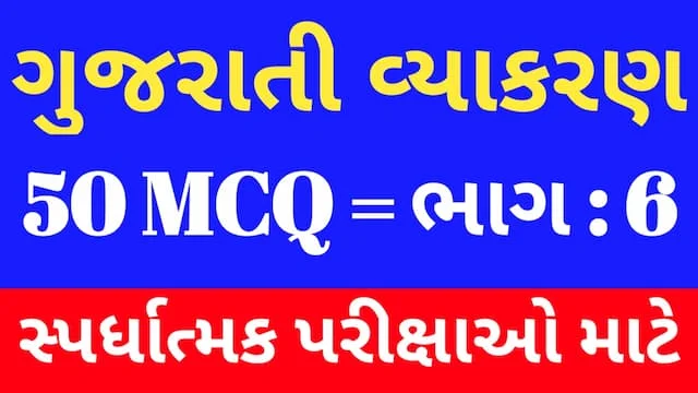 6 Gujarati Vyakaran Mcq