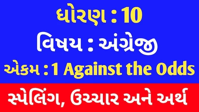 Std 10 English Unit 1 Spelling