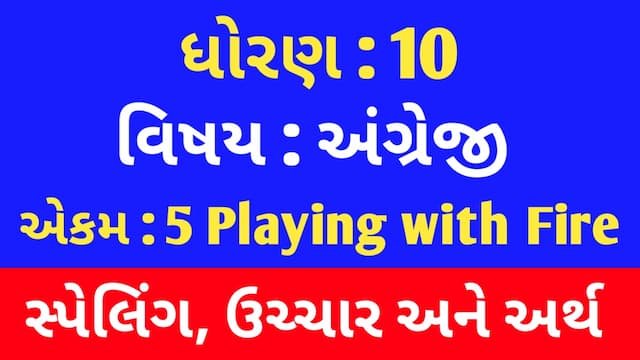 Read more about the article Std 10 English Unit 5 Spelling (ધોરણ 10 અંગ્રેજી એકમ 5 સ્પેલિંગ)