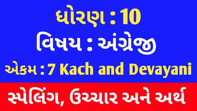 Std 10 English Unit 7 Spelling