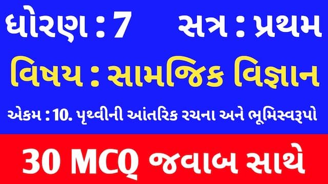 Read more about the article Std 7 Social Science Chapter 10 Mcq Gujarati (ધોરણ 7 સામાજિક વિજ્ઞાન પાઠ 10 MCQ)