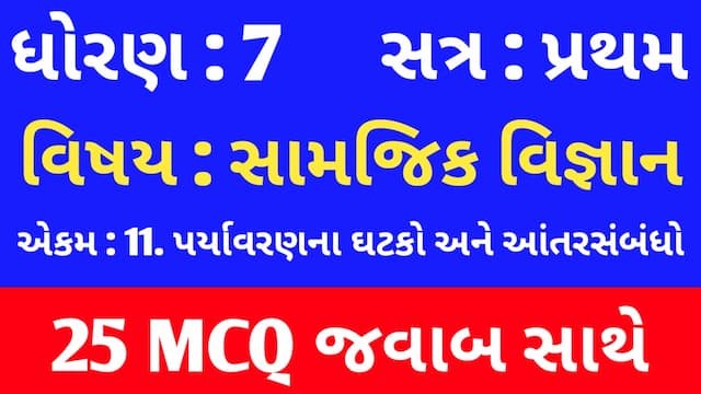 Read more about the article Std 7 Social Science Chapter 11 Mcq Gujarati (ધોરણ 7 સામાજિક વિજ્ઞાન પાઠ 11 MCQ)