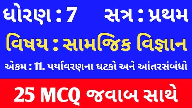 Std 7 Social Science Chapter 11 Mcq Gujarati