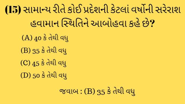 Std 7 Social Science Chapter 12 Mcq Gujarati