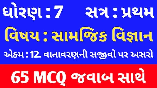 Std 7 Social Science Chapter 12 Mcq Gujarati