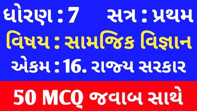 Std 7 Social Science Chapter 16 Mcq Gujarati (ધોરણ 7 સામાજિક વિજ્ઞાન પાઠ 16 MCQ) 1 Std 7 Social Science Chapter 16 Mcq Gujarati