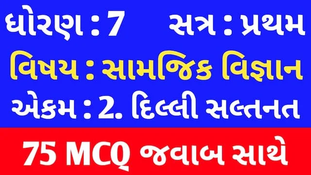 Std 7 Social Science Chapter 2 Mcq Gujarati (ધોરણ 7 સામાજિક વિજ્ઞાન પાઠ 2 MCQ) 1 Std 7 Social Science Chapter 2 Mcq Gujarati