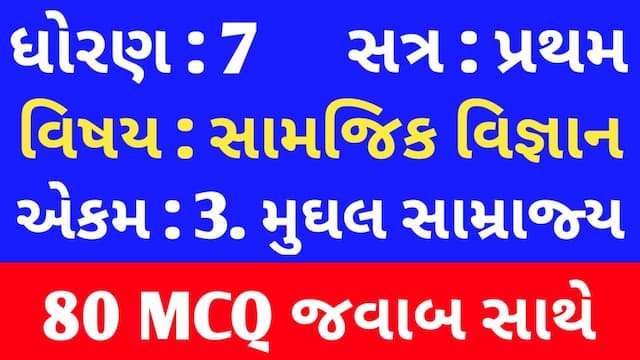 Std 7 Social Science Chapter 3 Mcq Gujarati