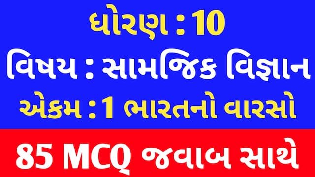 Std 10 Social Science Chapter 1 Mcq Gujarati