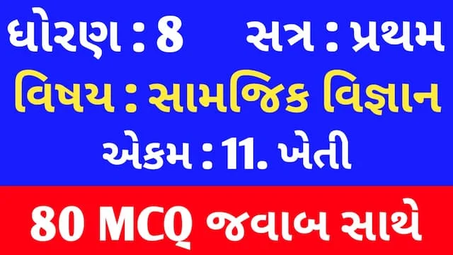 Std 8 Social Science Chapter 11 Mcq Gujarati