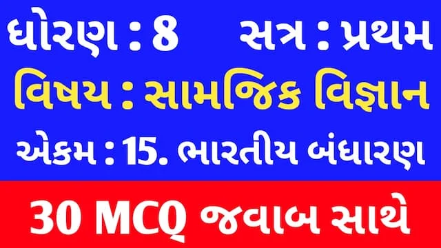 Std 8 Social Science Chapter 15 Mcq Gujarati (ધોરણ 8 સામાજિક વિજ્ઞાન પાઠ 15 MCQ) 1 Std 8 Social Science Chapter 15 Mcq Gujarati