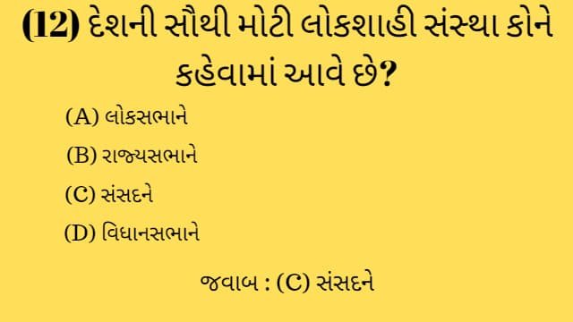 Std 8 Social Science Chapter 16 Mcq Gujarati