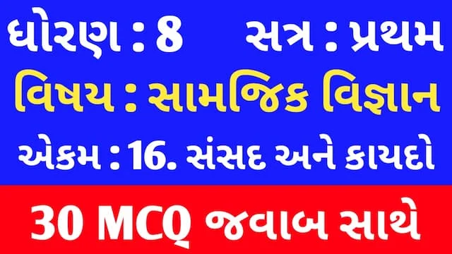 Std 8 Social Science Chapter 16 Mcq Gujarati
