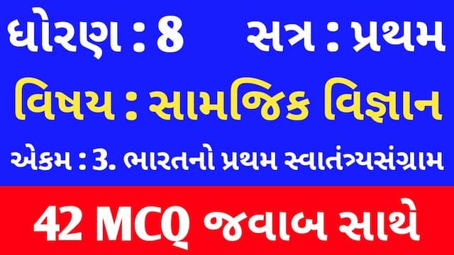 Std 8 Social Science Chapter 3 Mcq Gujarati