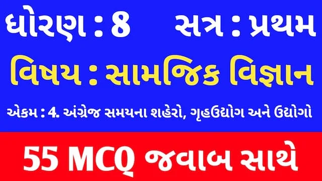 Std 8 Social Science Chapter 4 Mcq Gujarati