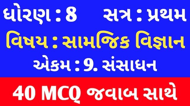 Std 8 Social Science Chapter 9 Mcq Gujarati