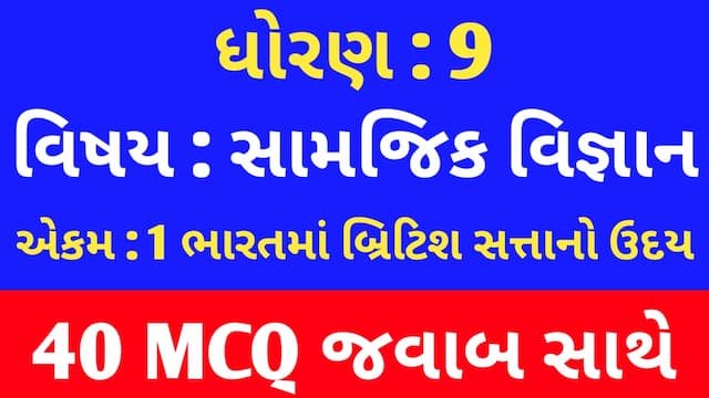 Std 9 Social Science Chapter 1 Mcq Gujarati