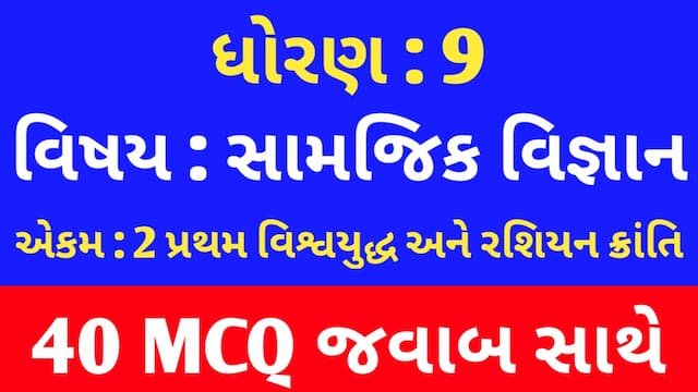 Std 9 Social Science Chapter 2 Mcq Gujarati