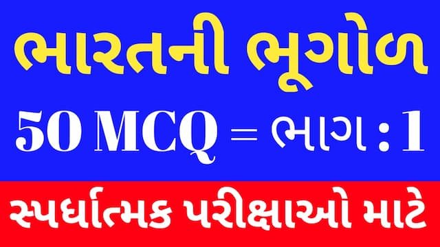 Read more about the article 1 Bharat Ni Bhugol Mcq Gujarati (ભારતની ભૂગોળ MCQ)