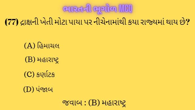 2 Bharat Ni Bhugol Mcq Gujarati (ભારતની ભૂગોળ MCQ) 3 2 Bharat Ni Bhugol Mcq Gujarati